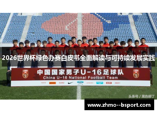 2026世界杯绿色办赛白皮书全面解读与可持续发展实践