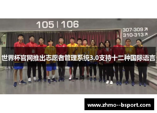世界杯官网推出志愿者管理系统3.0支持十二种国际语言 世界杯官网推出志愿者管理系统3.0支持十二种国际语言