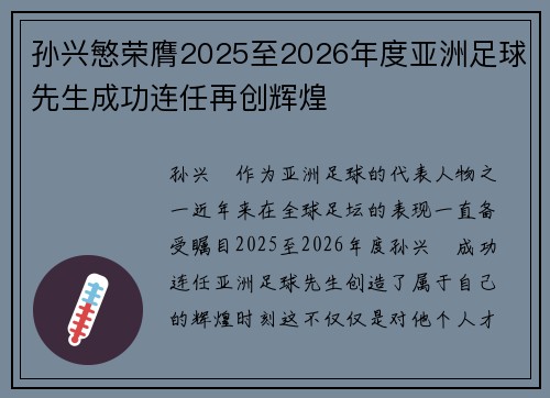 孙兴慜荣膺2025至2026年度亚洲足球先生成功连任再创辉煌