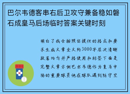 巴尔韦德客串右后卫攻守兼备稳如磐石成皇马后场临时答案关键时刻