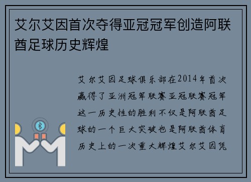 艾尔艾因首次夺得亚冠冠军创造阿联酋足球历史辉煌