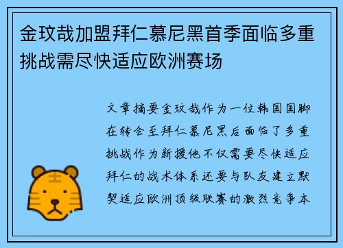 金玟哉加盟拜仁慕尼黑首季面临多重挑战需尽快适应欧洲赛场