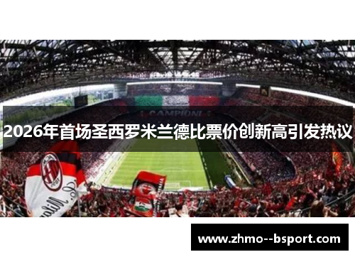 2026年首场圣西罗米兰德比票价创新高引发热议