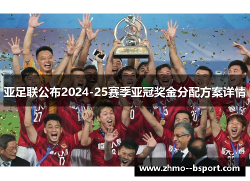 亚足联公布2024-25赛季亚冠奖金分配方案详情