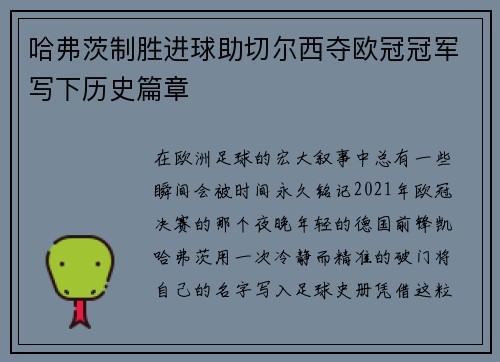 哈弗茨制胜进球助切尔西夺欧冠冠军写下历史篇章