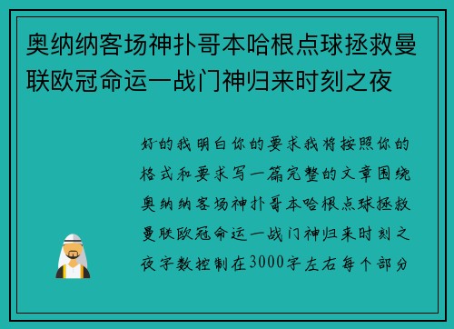 奥纳纳客场神扑哥本哈根点球拯救曼联欧冠命运一战门神归来时刻之夜 奥纳纳客场神扑哥本哈根点球拯救曼联欧冠命运一战门神归来时刻之夜