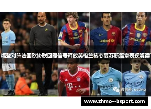 福登对阵法国欧协联回暖信号释放英格兰核心复苏新篇章表现解读 福登对阵法国欧协联回暖信号释放英格兰核心复苏新篇章表现解读