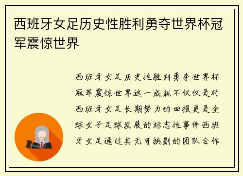 西班牙女足历史性胜利勇夺世界杯冠军震惊世界 西班牙女足历史性胜利勇夺世界杯冠军震惊世界