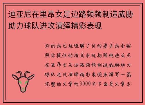 迪亚尼在里昂女足边路频频制造威胁助力球队进攻演绎精彩表现