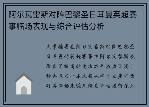 阿尔瓦雷斯对阵巴黎圣日耳曼英超赛事临场表现与综合评估分析 阿尔瓦雷斯对阵巴黎圣日耳曼英超赛事临场表现与综合评估分析