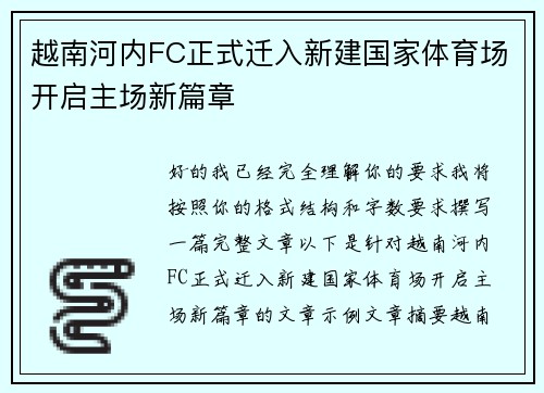 越南河内FC正式迁入新建国家体育场开启主场新篇章