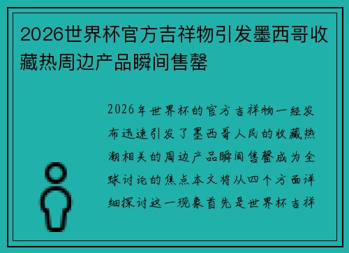 2026世界杯官方吉祥物引发墨西哥收藏热周边产品瞬间售罄