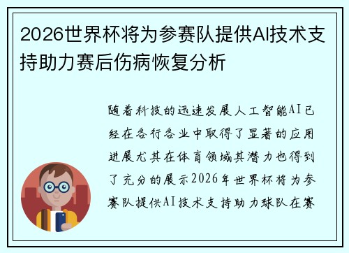 2026世界杯将为参赛队提供AI技术支持助力赛后伤病恢复分析
