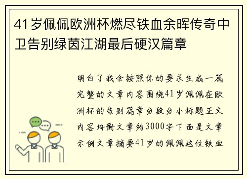 41岁佩佩欧洲杯燃尽铁血余晖传奇中卫告别绿茵江湖最后硬汉篇章