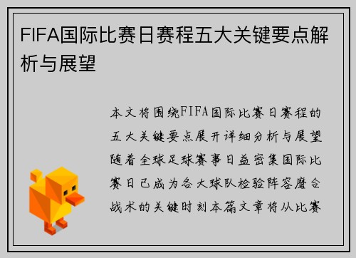 FIFA国际比赛日赛程五大关键要点解析与展望 FIFA国际比赛日赛程五大关键要点解析与展望