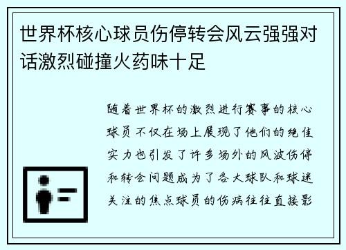 世界杯核心球员伤停转会风云强强对话激烈碰撞火药味十足 世界杯核心球员伤停转会风云强强对话激烈碰撞火药味十足