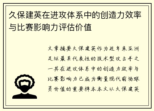 久保建英在进攻体系中的创造力效率与比赛影响力评估价值