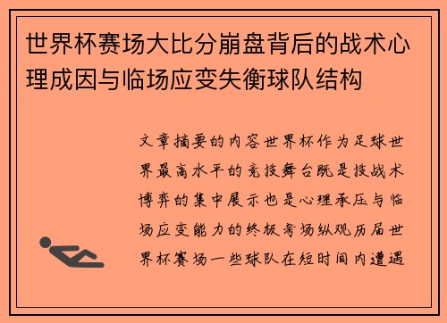 世界杯赛场大比分崩盘背后的战术心理成因与临场应变失衡球队结构