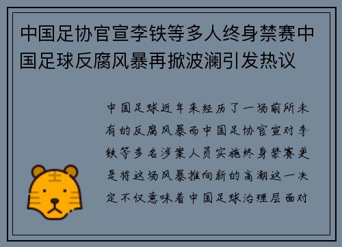 中国足协官宣李铁等多人终身禁赛中国足球反腐风暴再掀波澜引发热议