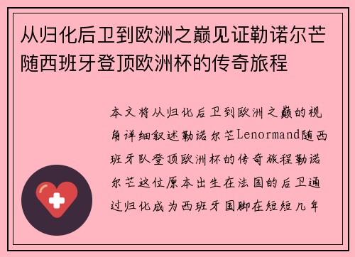 从归化后卫到欧洲之巅见证勒诺尔芒随西班牙登顶欧洲杯的传奇旅程