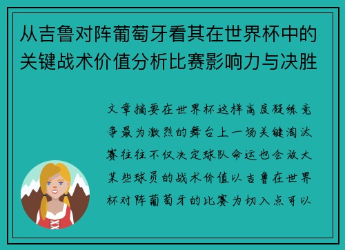 从吉鲁对阵葡萄牙看其在世界杯中的关键战术价值分析比赛影响力与决胜意义