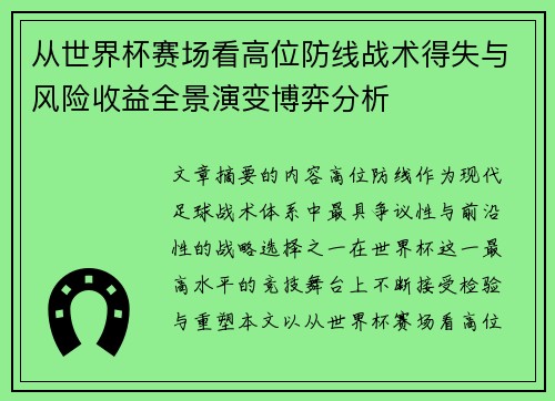 从世界杯赛场看高位防线战术得失与风险收益全景演变博弈分析