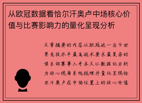 从欧冠数据看恰尔汗奥卢中场核心价值与比赛影响力的量化呈现分析