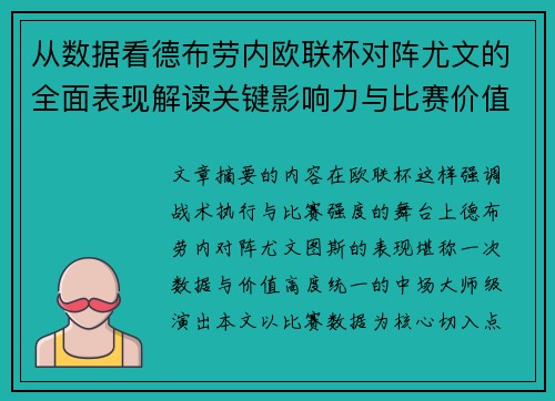 从数据看德布劳内欧联杯对阵尤文的全面表现解读关键影响力与比赛价值