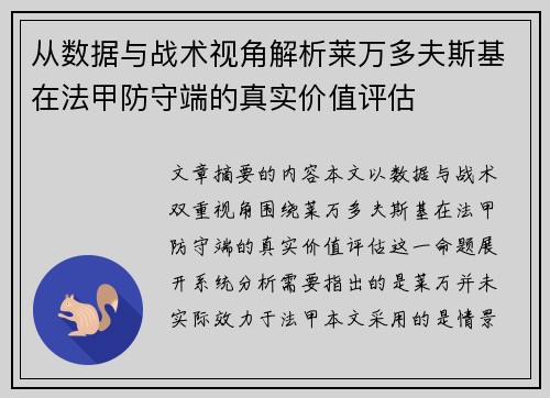 从数据与战术视角解析莱万多夫斯基在法甲防守端的真实价值评估