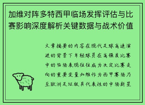 加维对阵多特西甲临场发挥评估与比赛影响深度解析关键数据与战术价值 加维对阵多特西甲临场发挥评估与比赛影响深度解析关键数据与战术价值