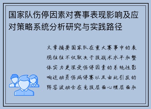国家队伤停因素对赛事表现影响及应对策略系统分析研究与实践路径 国家队伤停因素对赛事表现影响及应对策略系统分析研究与实践路径