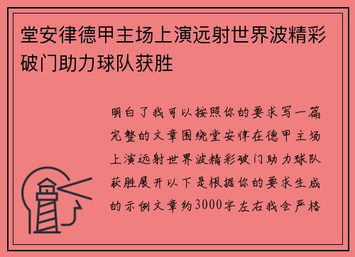 堂安律德甲主场上演远射世界波精彩破门助力球队获胜 堂安律德甲主场上演远射世界波精彩破门助力球队获胜
