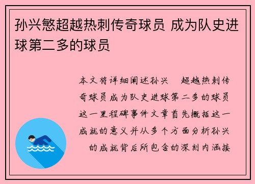 孙兴慜超越热刺传奇球员 成为队史进球第二多的球员 孙兴慜超越热刺传奇球员 成为队史进球第二多的球员