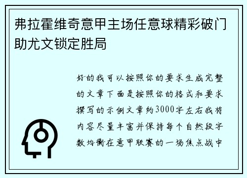 弗拉霍维奇意甲主场任意球精彩破门助尤文锁定胜局 弗拉霍维奇意甲主场任意球精彩破门助尤文锁定胜局