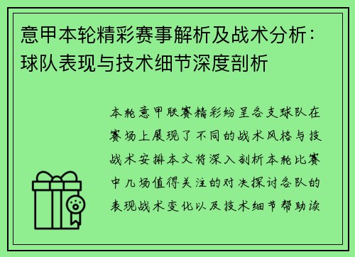 意甲本轮精彩赛事解析及战术分析:球队表现与技术细节深度剖析 意甲本轮精彩赛事解析及战术分析:球队表现与技术细节深度剖析