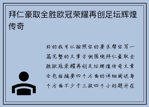 拜仁豪取全胜欧冠荣耀再创足坛辉煌传奇 拜仁豪取全胜欧冠荣耀再创足坛辉煌传奇