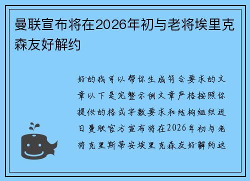 曼联宣布将在2026年初与老将埃里克森友好解约 曼联宣布将在2026年初与老将埃里克森友好解约
