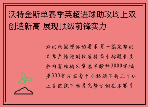 沃特金斯单赛季英超进球助攻均上双创造新高 展现顶级前锋实力 沃特金斯单赛季英超进球助攻均上双创造新高 展现顶级前锋实力