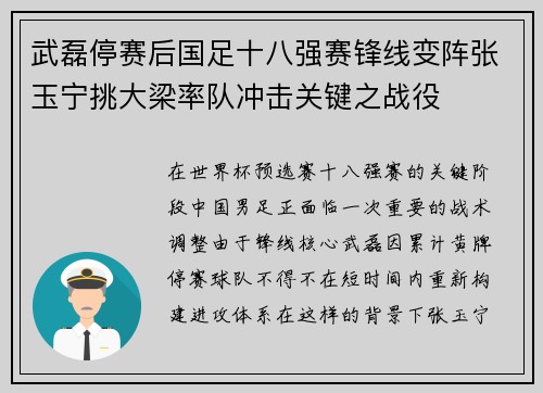 武磊停赛后国足十八强赛锋线变阵张玉宁挑大梁率队冲击关键之战役 武磊停赛后国足十八强赛锋线变阵张玉宁挑大梁率队冲击关键之战役