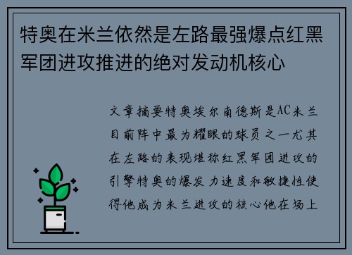 特奥在米兰依然是左路最强爆点红黑军团进攻推进的绝对发动机核心 特奥在米兰依然是左路最强爆点红黑军团进攻推进的绝对发动机核心