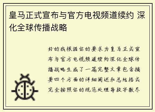 皇马正式宣布与官方电视频道续约 深化全球传播战略 皇马正式宣布与官方电视频道续约 深化全球传播战略