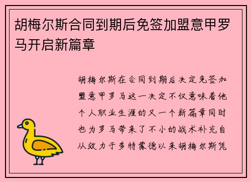 胡梅尔斯合同到期后免签加盟意甲罗马开启新篇章 胡梅尔斯合同到期后免签加盟意甲罗马开启新篇章