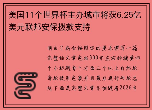 美国11个世界杯主办城市将获6.25亿美元联邦安保拨款支持 美国11个世界杯主办城市将获6.25亿美元联邦安保拨款支持