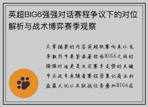 英超BIG6强强对话赛程争议下的对位解析与战术博弈赛季观察 英超BIG6强强对话赛程争议下的对位解析与战术博弈赛季观察