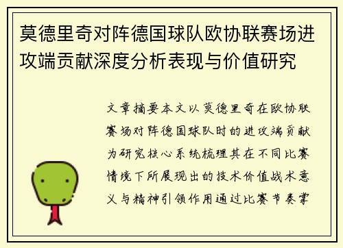 莫德里奇对阵德国球队欧协联赛场进攻端贡献深度分析表现与价值研究 莫德里奇对阵德国球队欧协联赛场进攻端贡献深度分析表现与价值研究