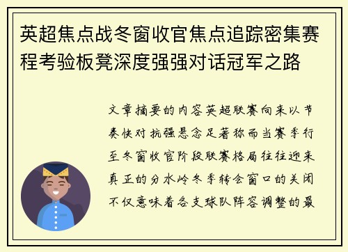 英超焦点战冬窗收官焦点追踪密集赛程考验板凳深度强强对话冠军之路 英超焦点战冬窗收官焦点追踪密集赛程考验板凳深度强强对话冠军之路