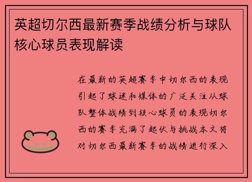 英超切尔西最新赛季战绩分析与球队核心球员表现解读 英超切尔西最新赛季战绩分析与球队核心球员表现解读