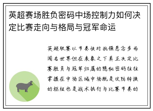 英超赛场胜负密码中场控制力如何决定比赛走向与格局与冠军命运 英超赛场胜负密码中场控制力如何决定比赛走向与格局与冠军命运