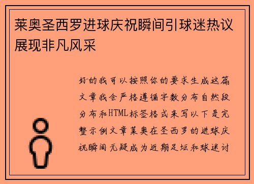 莱奥圣西罗进球庆祝瞬间引球迷热议展现非凡风采 莱奥圣西罗进球庆祝瞬间引球迷热议展现非凡风采