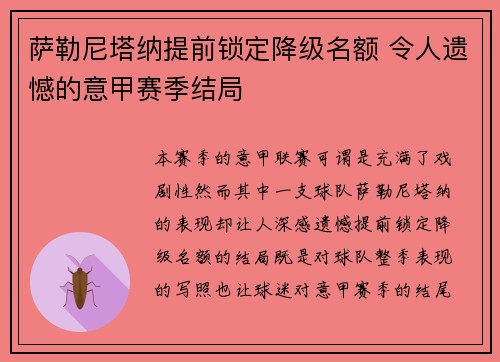 萨勒尼塔纳提前锁定降级名额 令人遗憾的意甲赛季结局 萨勒尼塔纳提前锁定降级名额 令人遗憾的意甲赛季结局